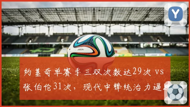 约基奇单赛季三双次数达29次 vs 张伯伦31次，现代中锋统治力逼近上古传奇？