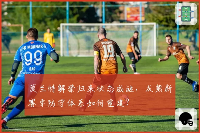 莫兰特解禁归来状态成谜,灰熊新赛季防守体系如何重建?