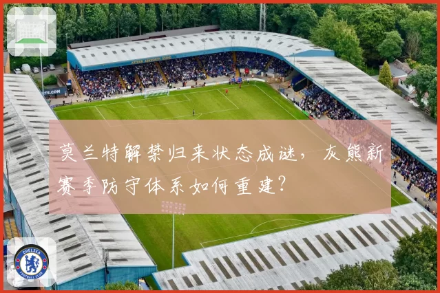 莫兰特解禁归来状态成谜，灰熊新赛季防守体系如何重建？