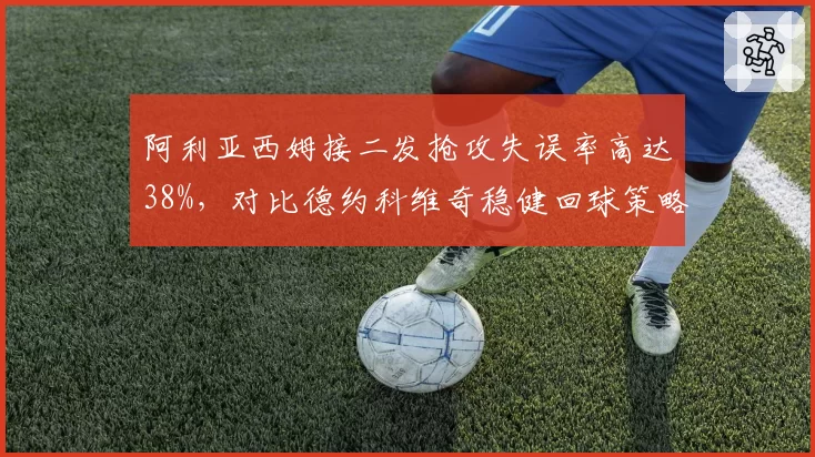 阿利亚西姆接二发抢攻失误率高达38%，对比德约科维奇稳健回球策略失衡