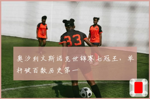 奥沙利文斯诺克世锦赛七冠王，单杆破百数历史第一