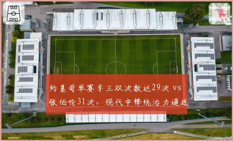 约基奇单赛季三双次数达29次 vs 张伯伦31次，现代中锋统治力逼近上古传奇？