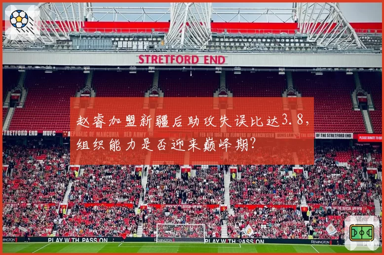赵睿加盟新疆后助攻失误比达3.8，组织能力是否迎来巅峰期？