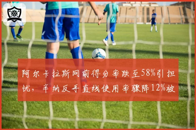 阿尔卡拉斯网前得分率跌至58%引担忧，辛纳反手直线使用率骤降12%被批战术单一