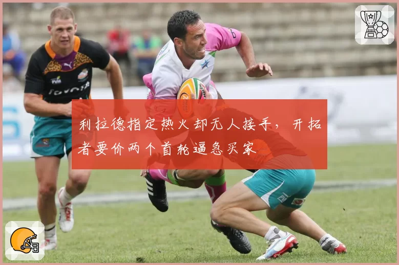 利拉德指定热火却无人接手，开拓者要价两个首轮逼急买家