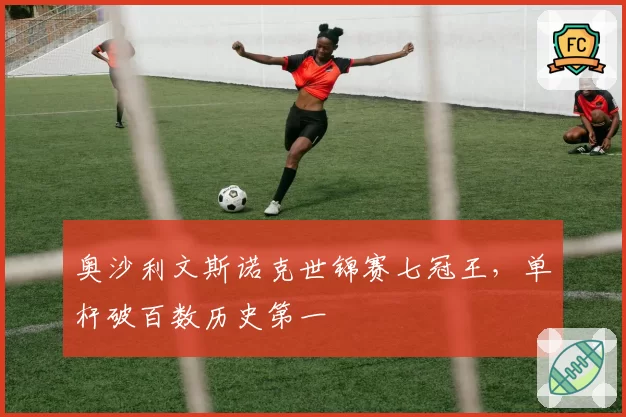 奥沙利文斯诺克世锦赛七冠王，单杆破百数历史第一
